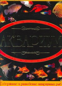 Книга Аквариум : иллюстрированная энциклопедия