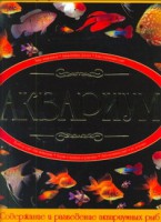 Книга Аквариум : иллюстрированная энциклопедия