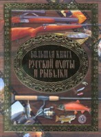Книга Большая книга русской охоты и рыбалки