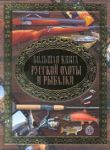 Книга Большая книга русской охоты и рыбалки