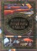 Книга Большая книга русской охоты и рыбалки