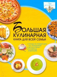 Книга Большая кулинарная книга для всей семьи