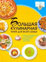 Книга Большая кулинарная книга для всей семьи