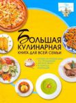Книга Большая кулинарная книга для всей семьи