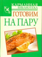 Книга Готовим на пару