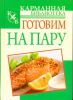 Книга Готовим на пару