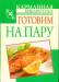 Книга Готовим на пару