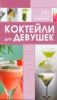 Книга Коктейли для девушек. 100 самых популярных