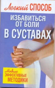 Книга Легкий способ избавиться от боли в суставах