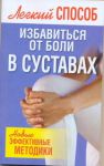 Книга Легкий способ избавиться от боли в суставах