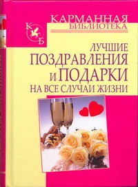 Книга Лучшие поздравления и подарки на все случаи жизни