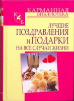 Книга Лучшие поздравления и подарки на все случаи жизни