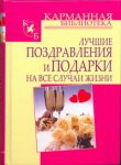 Книга Лучшие поздравления и подарки на все случаи жизни
