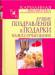 Книга Лучшие поздравления и подарки на все случаи жизни