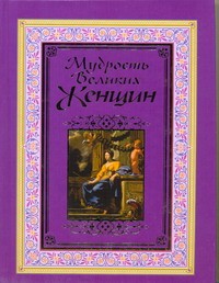 фото страниц Мудрость великих женщин #2