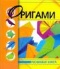Книга Оригами