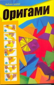 Книга Оригами
