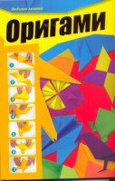 Книга Оригами