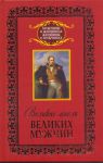 фото страниц Великие мысли великих мужчин #2