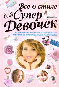 Книга Всё о стиле для супер девочек