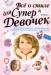 Книга Всё о стиле для супер девочек