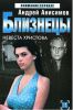 Книга Близнецы. Невеста Христова