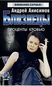 Книга Близнецы. Проценты кровью