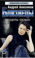 Книга Близнецы. Проценты кровью