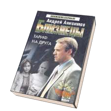 Книга Близнецы. Тариф на друга