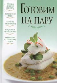 Книга Готовим на пару