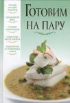 Книга Готовим на пару