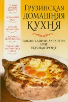 Книга Грузинская домашняя кухня