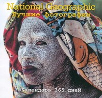Книга Календарь 365 дней. Лучшие фотографии National Giographic