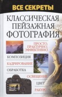 Книга Классическая пейзажная фотография