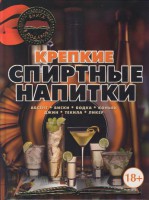 Книга Крепкие спиртные напитки