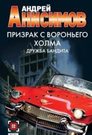 Книга Призрак с Вороньего холма. Дружба бандита