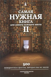 фото страниц Самая нужная книга для самого нужного места. II #2