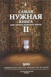 фото страниц Самая нужная книга для самого нужного места. II #2