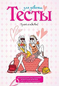 Книга Тесты для девочек