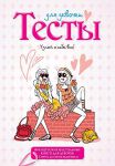 Книга Тесты для девочек