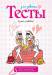 Книга Тесты для девочек