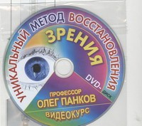 Книга Уникальный метод восстановления зрения