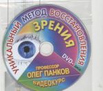 Книга Уникальный метод восстановления зрения