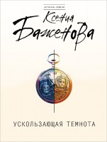 Книга Ускользающая темнота