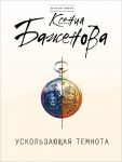 Книга Ускользающая темнота