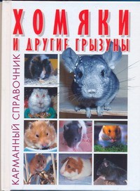 Книга Хомяки и другие грызуны