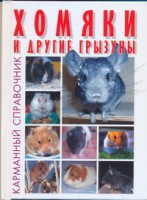 Книга Хомяки и другие грызуны