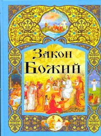 Книга Закон Божий