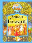 Книга Закон Божий