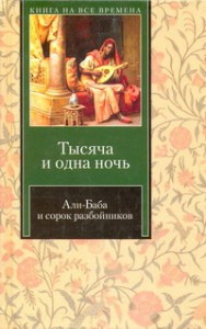 Книга Али-Баба и сорок разбойников